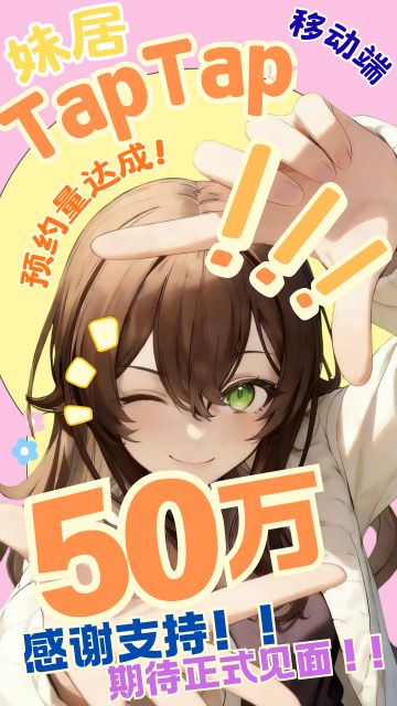 【TapTap预约】移动端50w预约量达成！