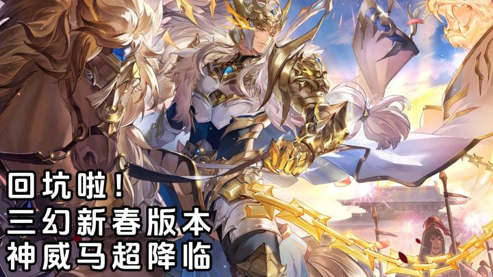 三幻新春版本上线!福利多多,还有超强的神威马超,该回来看看了截图
