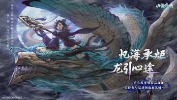 螈送福利 | 忆海承炬，龙引心途