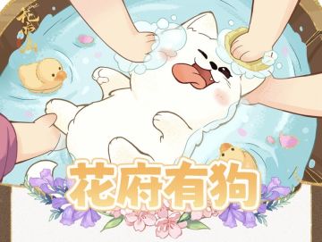 书院情报丨全新花府有狗活动即将上线！