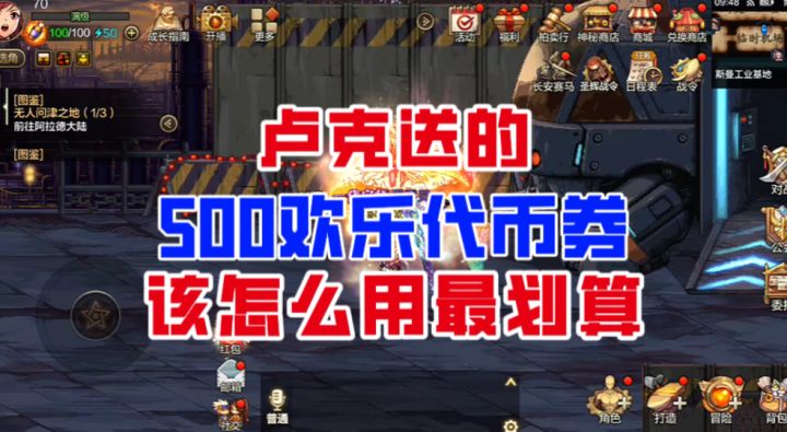 【DNF手游】卢克送的500欢乐代币券,该怎么用掉最划算?截图