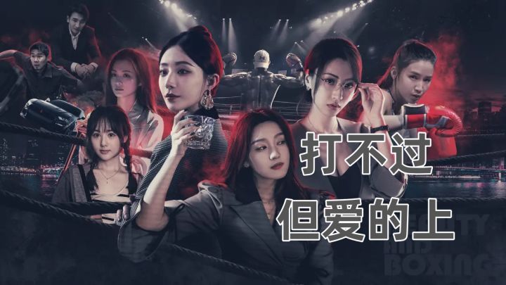 打不过她们但是爱的上她们截图