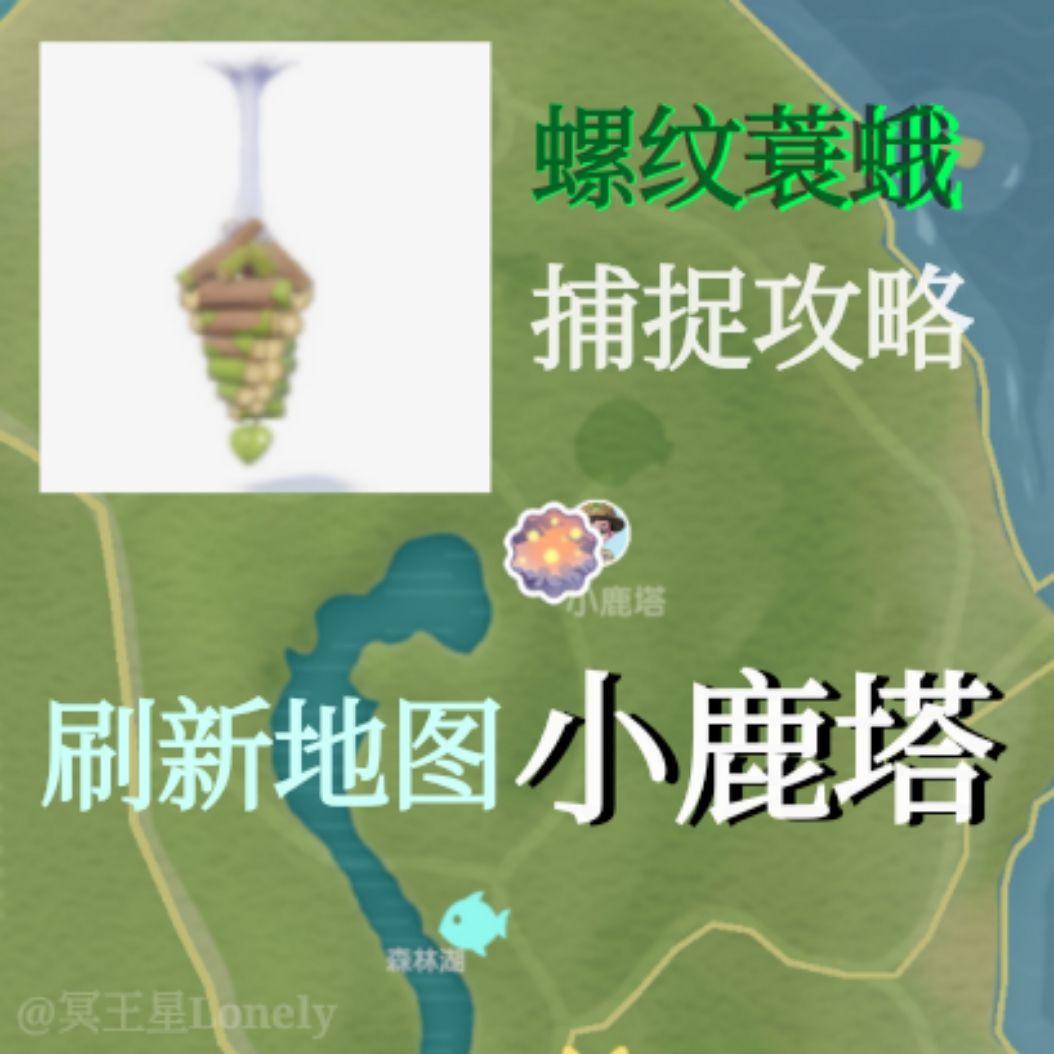 【心动小镇】捕虫攻略:螺纹蓑蛾 1