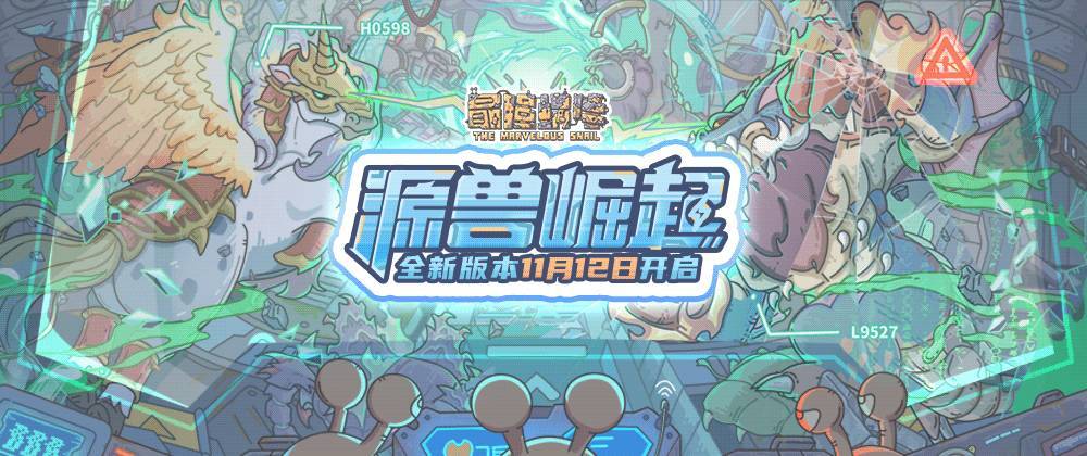 【攻略】来抓源兽的蜗，竟被上了课「源兽崛起」开启流程！截图
