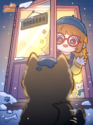 👂听说悠悠镇来了新住客？