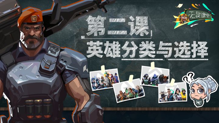 【无畏契约】无畏课堂第二期:英雄分类与选择截图