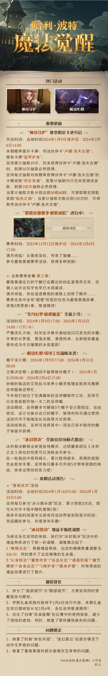 《哈利波特：魔法觉醒》1月9日维护公告