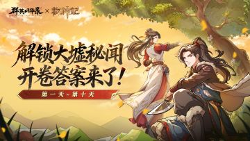 《群英风华录》x《牧神记》动画联动大墟秘闻答案第一卷