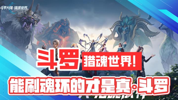 斗罗大陆!猎魂世界!能刷魂环魂骨的才是真·斗罗!截图