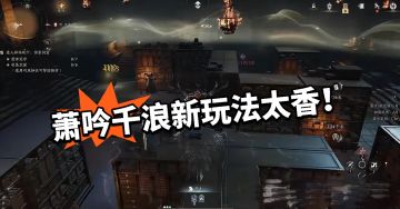 燕云：萧吟千浪太离谱！还能这样玩