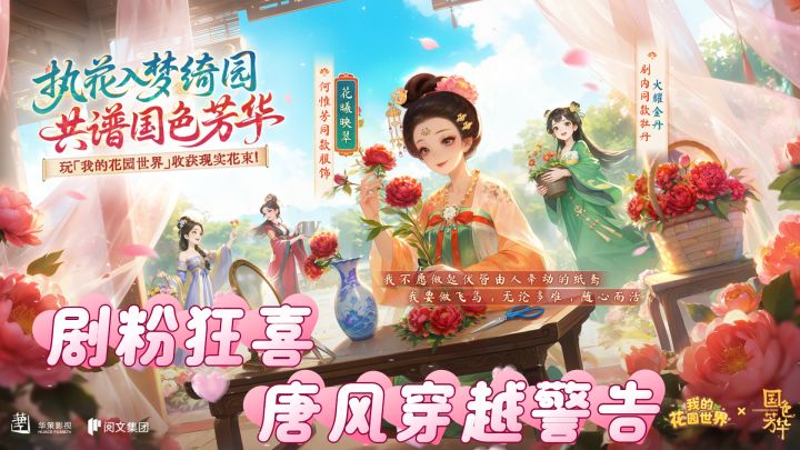 剧粉狂喜!唐风穿越警告!《我的花园世界》×《国色芳华》联动!截图