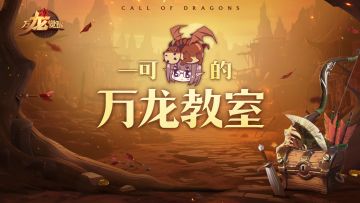 夏一可的万龙教室 | 成为至高王总共分几步？