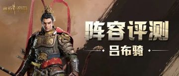 可肉可爆发？四种搭配，解锁吕布骑正确打开方式