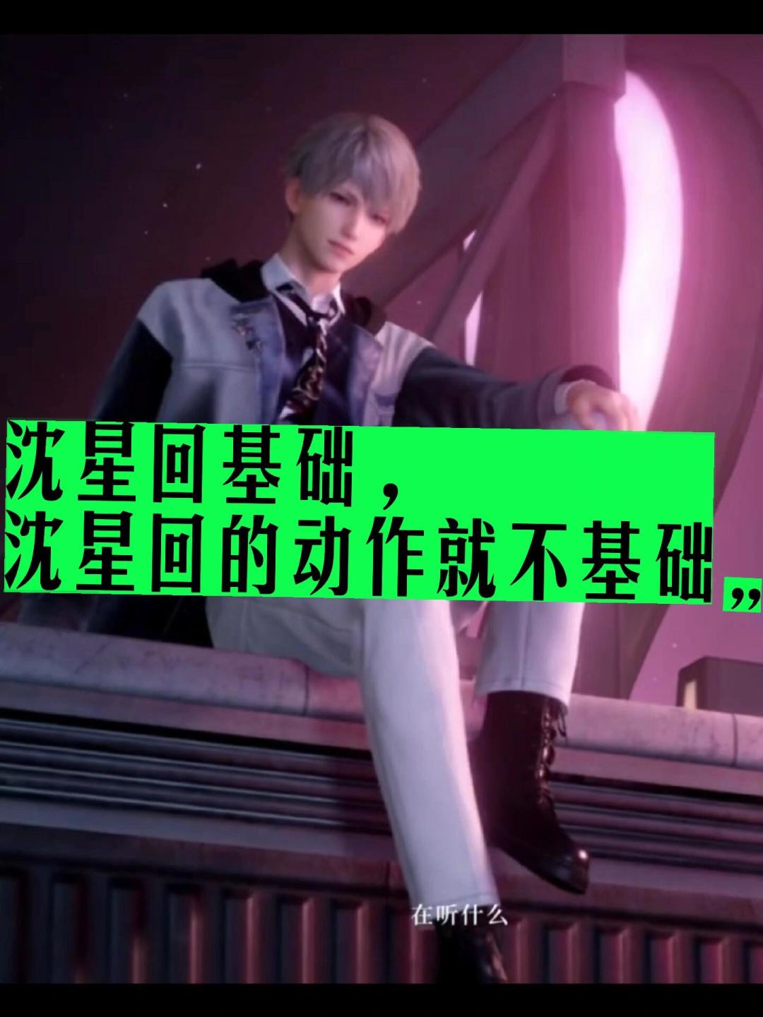 沈星回看似老实，实际是不老实 3