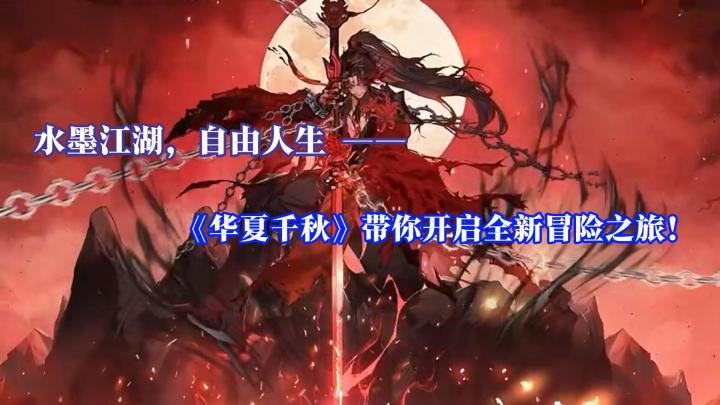 华夏千秋：来一场新的江湖冒险截图