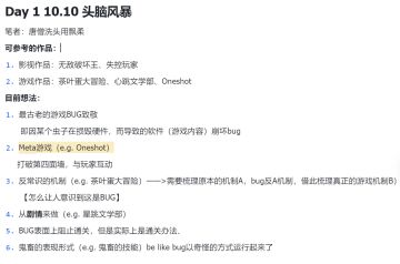 Day 1 10.10 头脑风暴（补一个前天的）