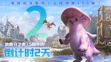 《冰原守卫者》1.5周年庆典倒计时2天！