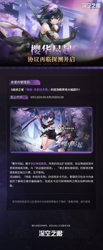 「樱华尽起」协议再临探测预告