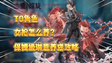 二重螺旋：T0角色女枪怎么样？琳恩保姆级养成攻略！