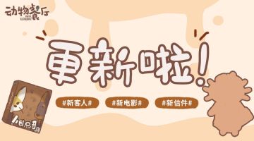 动物餐厅更新啦！版本号9.36.0
本次更新新增内容：
新客人x2
听说，这两位新客人都有着细腻缜密的思维、都很热爱创作、也常常会冒出多愁善感的小心思。
信件x3
海德薇将带来3封新信件~在一些鲜少被人翻阅的冷门书籍中，夹着两人暗暗传递的小纸条。字里行间究竟藏着怎样的情愫呢？
新电影x1
新电影《神探杜宾》讲述了一个精彩的探案故事！欲知细节如何，还不速速获取~
部分文字来源官方微博中的链接