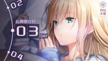 《炽焰天穹》公测倒计时3天