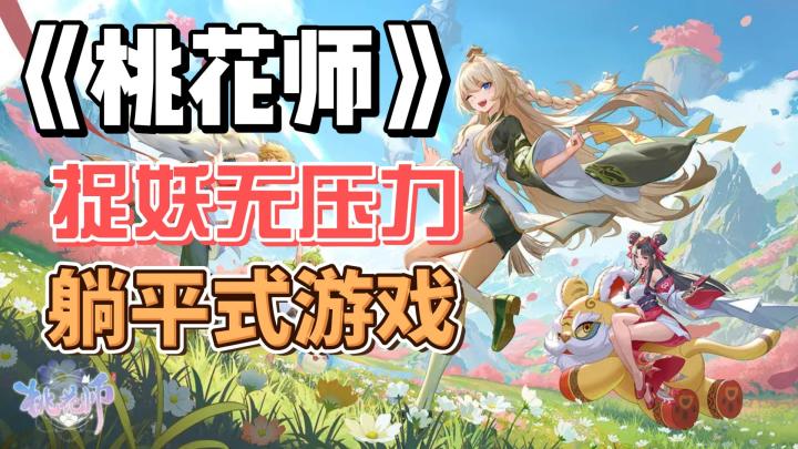 《桃花师》:零负担❗无压力❗可可爱爱的仙侠&契灵之旅🎈截图