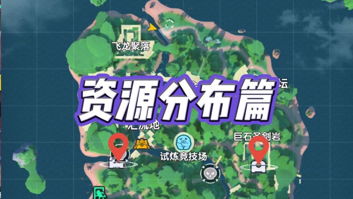 玩家投稿：《资源分布篇》截图