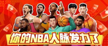 球星天团空降送福利，这个春节派对陪你过大年