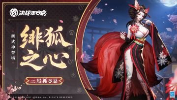 【技能展示】全新忍类式神「三尾狐」登场