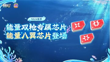 [SS24攻略]新版本能量双枪八翼芯片全攻略