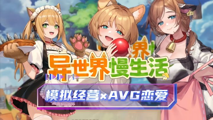 在异世界当狗休金Sama?模拟经营×恋爱VAG的生活太悠闲!截图