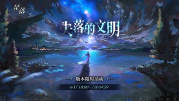 队长，「失落的文明」现已开启！