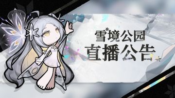 《雪境公园》官方12月19日直播公告