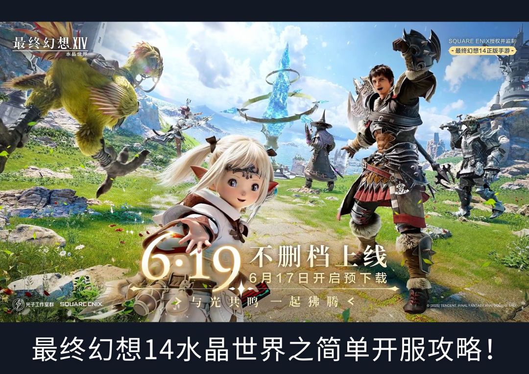 《最终幻想14：水晶世界》光之人开服攻略截图