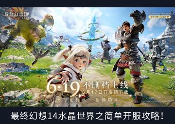 《最终幻想14：水晶世界》光之人开服攻略