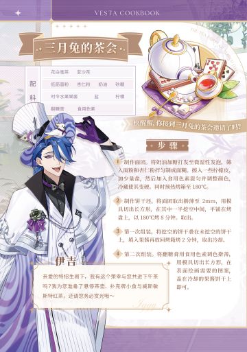 维斯塔厨艺培训班：伊吉·三月兔的茶会