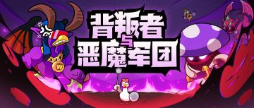 【有奖活动】恶魔军团秘密降临，打卡古代遗迹赢钻石好礼！