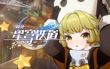 《崩坏：星穹铁道》EP：「雪融于烬」