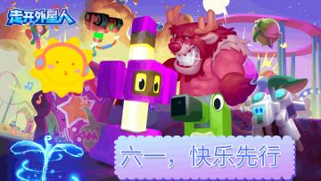 《走开外星人》六一，快乐先行随机抽奖活动