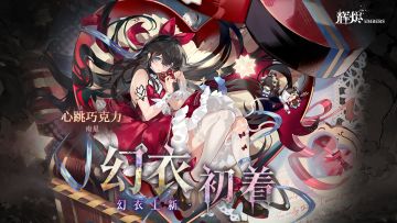 《辉烬》「心跳巧克力」幻衣展示PV