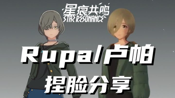 【星痕共鸣】《少女乐队的呐喊》卢帕捏脸分享截图