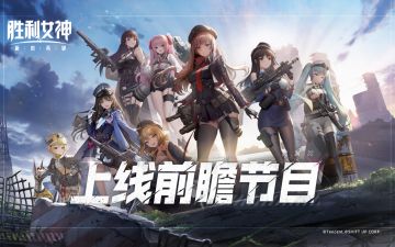 胜利女神新的希望5.22上线，前瞻节目已播出，快来了解最新资讯