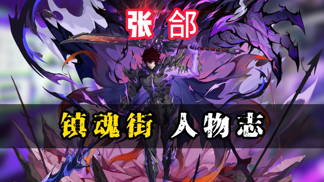 镇魂街人物角色志之张郃截图