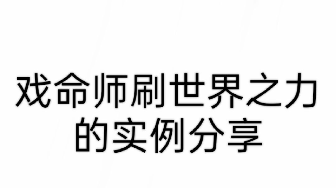 戏命师挂机刷世界之力教程截图