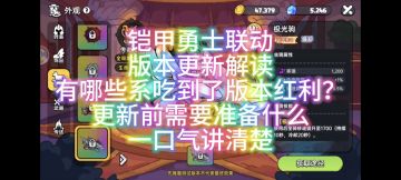 铠甲勇士联动体验服版本更新解读
