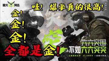 一个视频告诉你❗《萤火突击》值不值得入坑⁉️无敌适合新手入坑❗