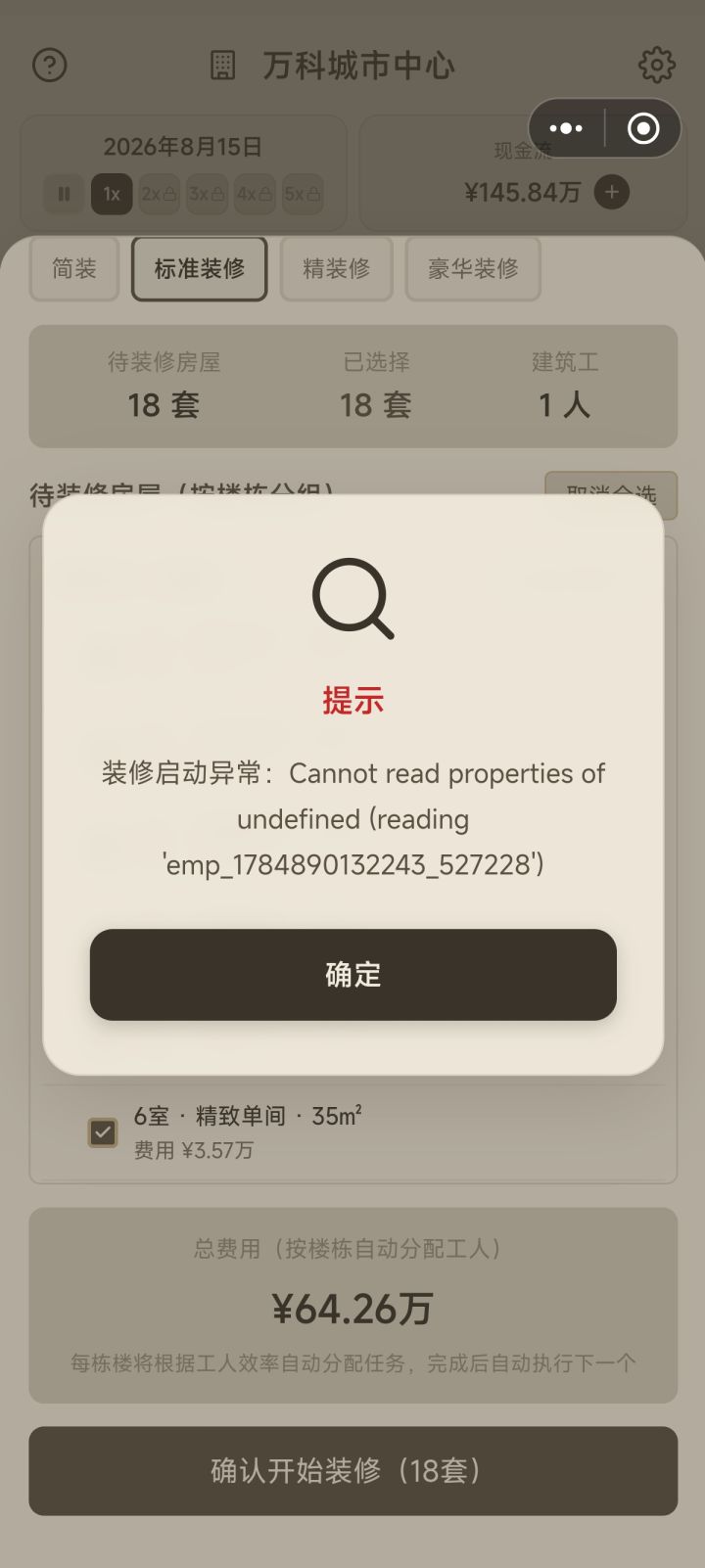 为什么装修不了呀截图