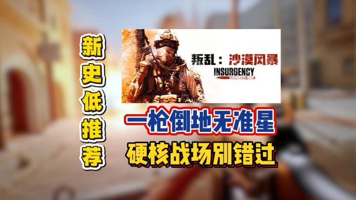 一枪倒地无准星,硬核战场别错过截图
