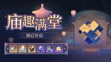 「庙趣满堂」已开启