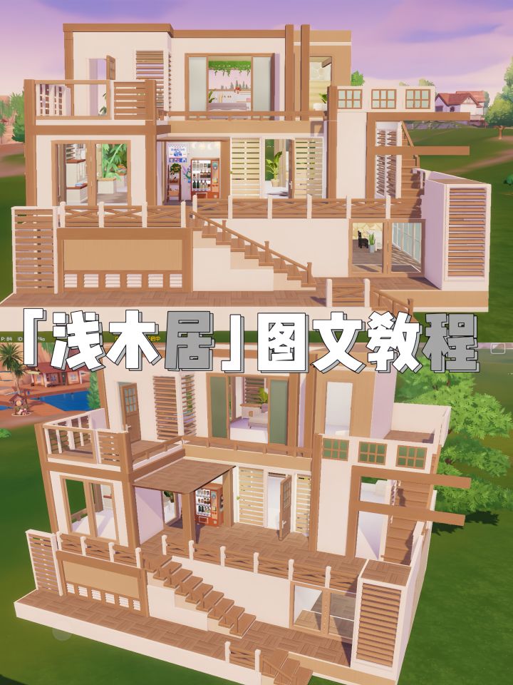 心动小镇▏浅木居」教程截图